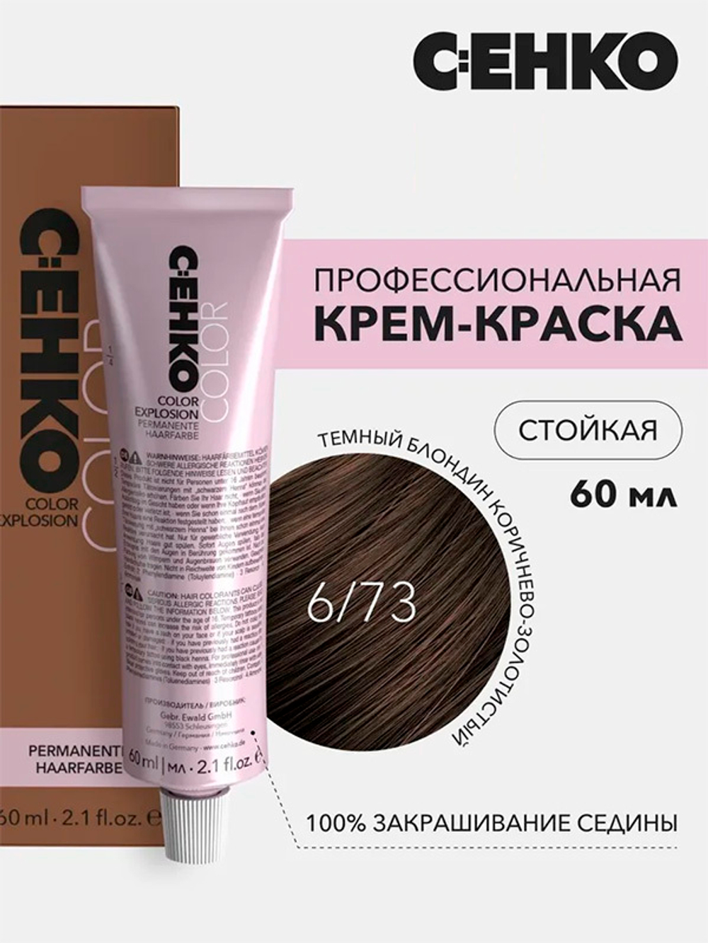 Краска-крем Оттенок 6.73 Темный блондин коричнево-золотистый CEHKO Color Explosion 60мл