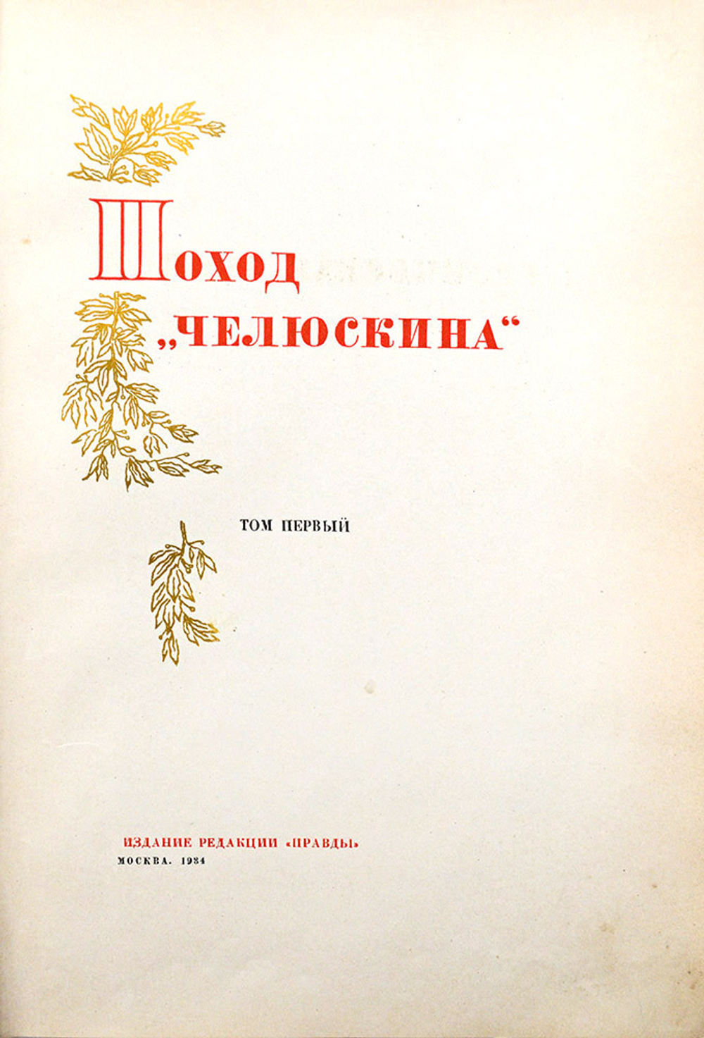 Поход "Челюскина". М. Изд. ред. газ. «Правда» и Партиздата ЦК ВКП(б), 1935.
