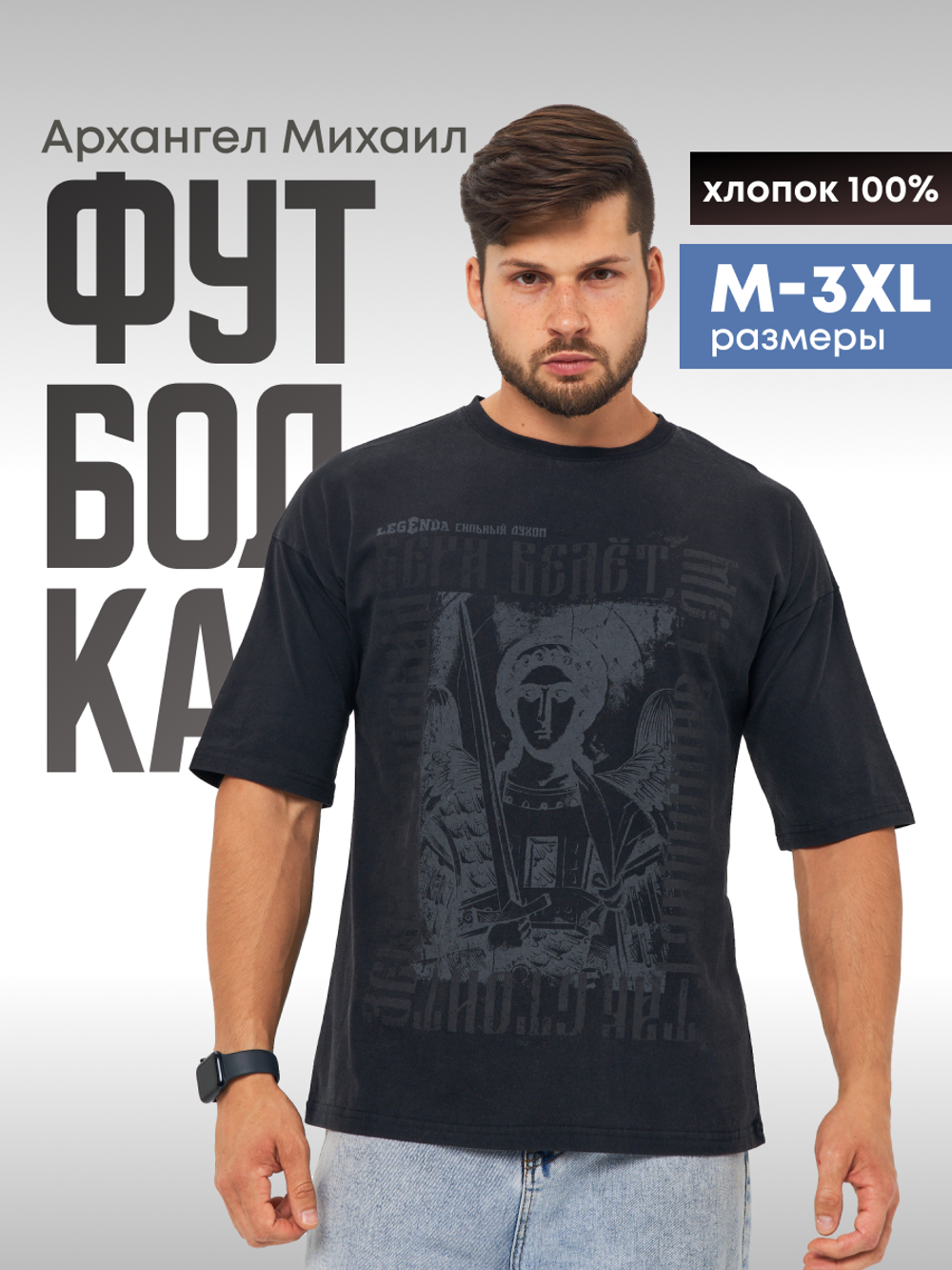 Футболка варёнка Legenda Архангел Михаил черный
