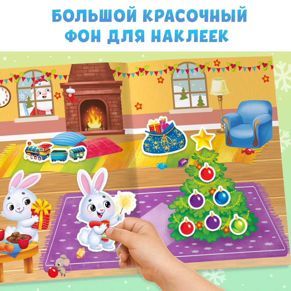 Книга с многоразовыми наклейками «Мои весёлые наклейки. Новогодние хлопоты. Зайчонок», А4, более 60 стикеров