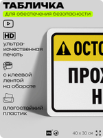 Табличка для обеспечения безопасности "Осторожно, прохода нет", для офиса, по охране труда для предприятия, организаций, 40х30 см, Silver Plane x Айдентика Технолоджи
