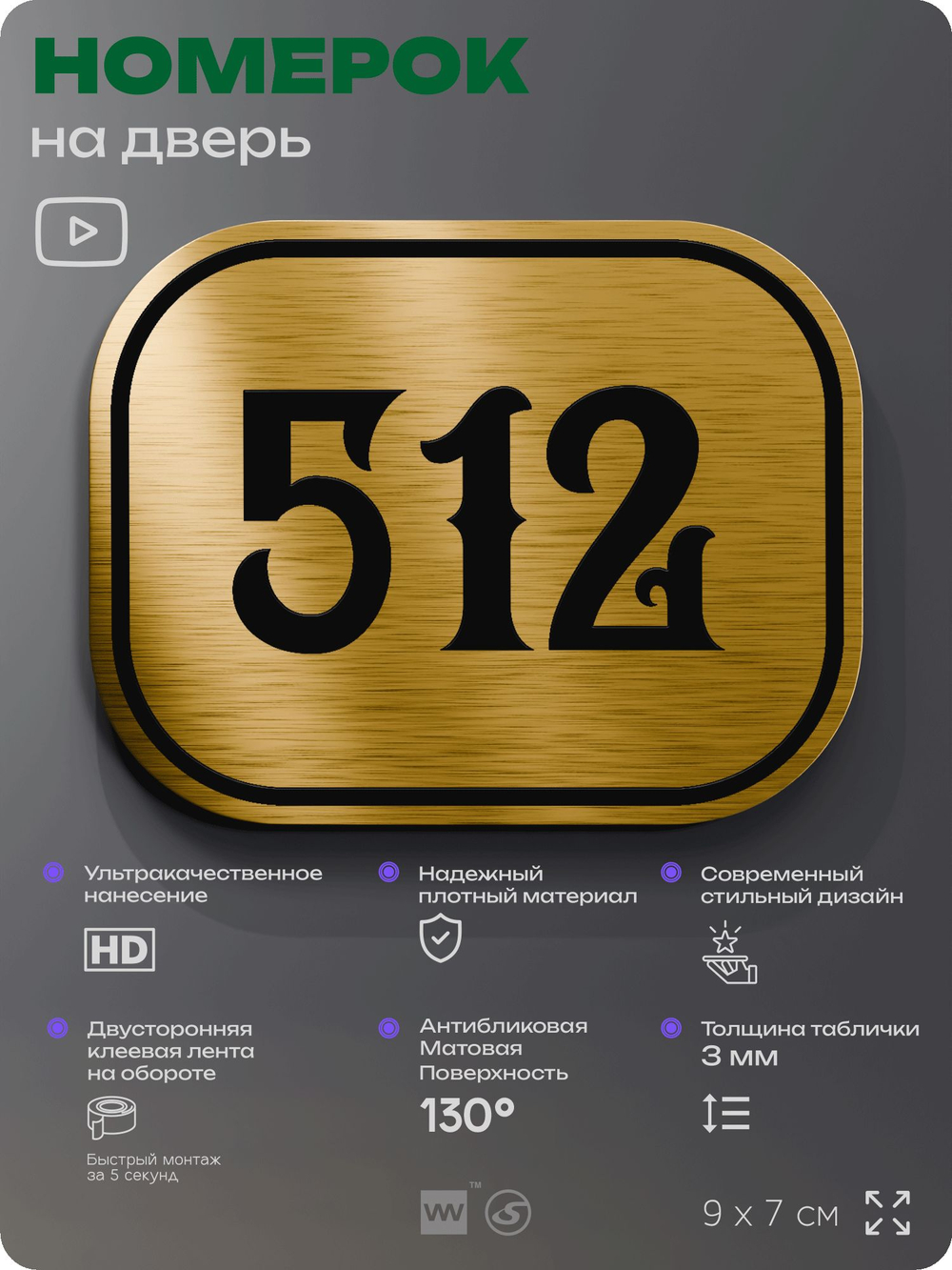 Номерок на дверь квартиры 512, для кабинета, офиса, шильдик 9 х 7 см, золотистый, Айдентика Технолоджи