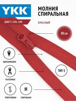 Молния YKK спираль Т5 разъемная однозамковая реверс 80см