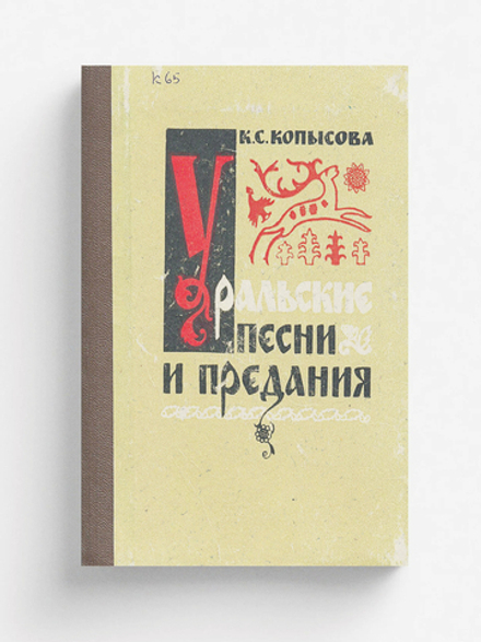 Уральские песни и предания | Копысова Клавдия Степановна