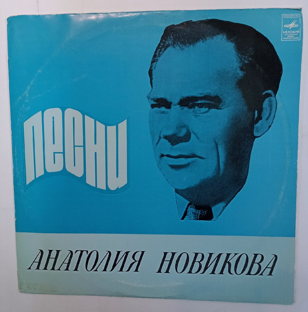 Анатолий Новиков Песни Анатолия Новикова СССР