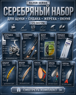 Готовый рыболовный набор Silver: спиннинг, катушка и приманки