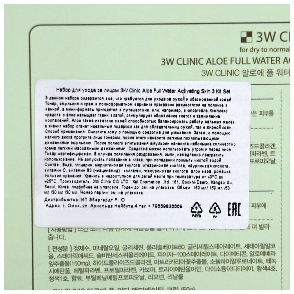 Набор для лица 3W Clinic, Корея, для всех типов кожи, с алоэ