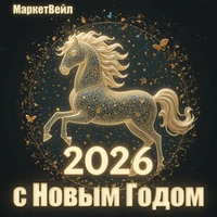 с Новым Годом!