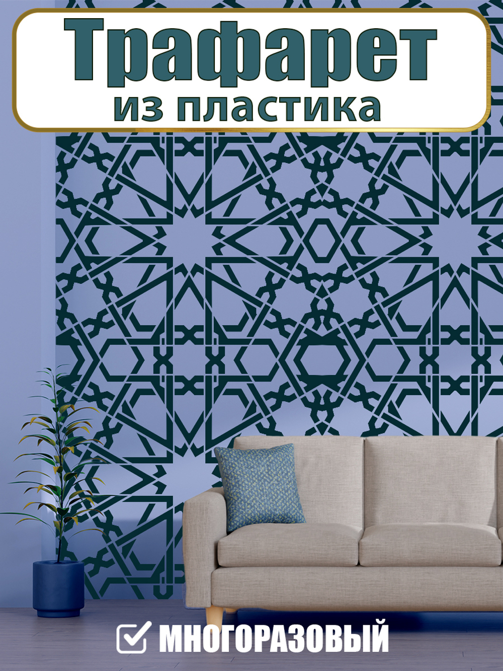 Трафарет из пластика многоразовый 006 «Марокканская ночь»