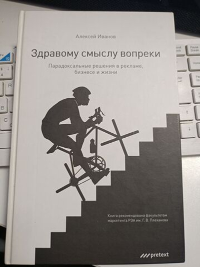 Здравому смыслу вопреки. Парадоксальные решения в рекламе, бизнесе и жизни