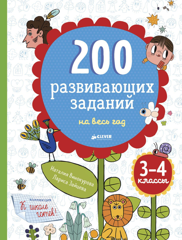 200 развивающих заданий на весь год. 3-4 класс