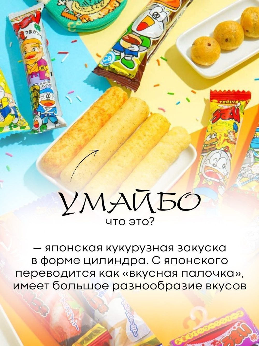 Кукурузные палочки Umaibo Yaokin, Япония 6 гр.