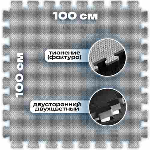 ЭВА-плитка чёрно-серая 100×100×4 см - мягкий коврик-пазл, плетёнка