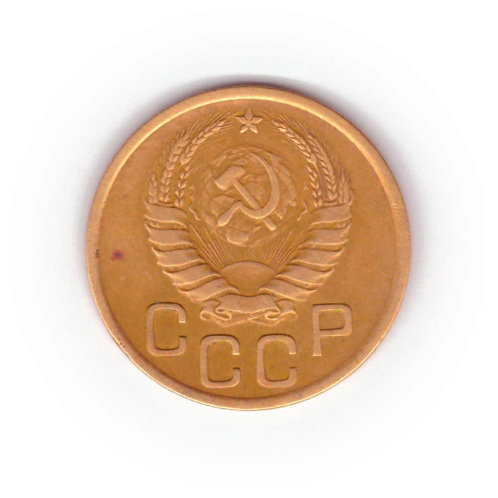 3 копейки 1940 года VG