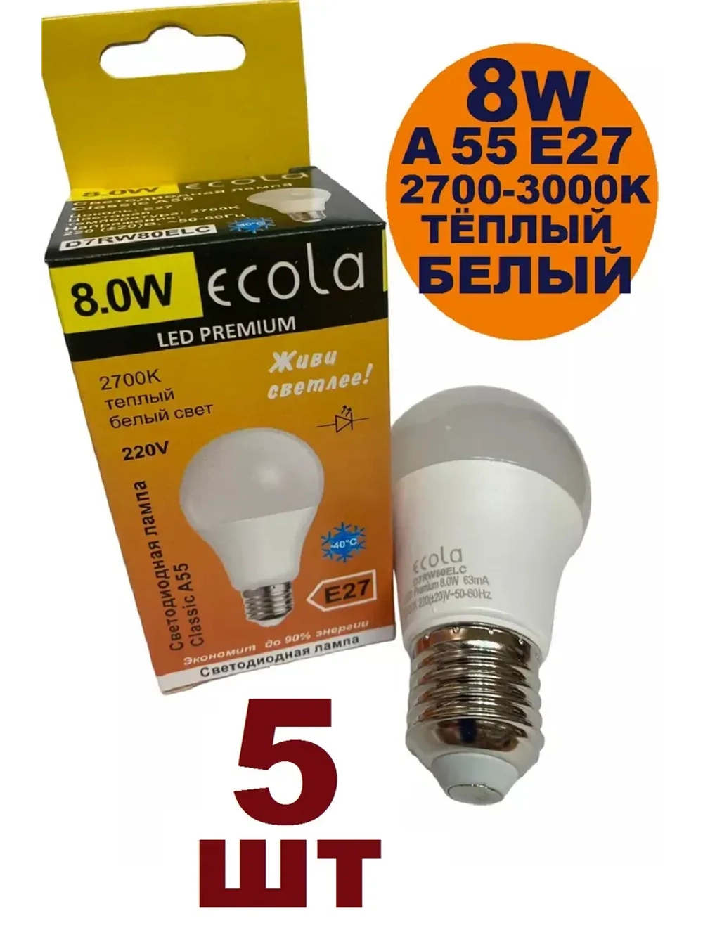 Лампочка светодиодная А55 8 W E27 5шт