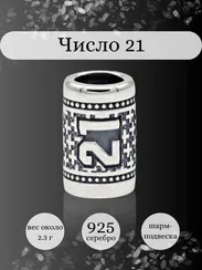 Шарм Число 21 из серебра