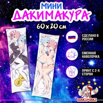 Мини дакимакура Рам и Рем из Re:Zero. Жизнь с нуля в альтернативном мире арт. M0791, 60х20 см