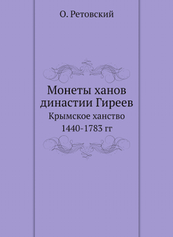 Монеты ханов династии Гиреев. Крымское ханство 1440-1783 гг | О. Ретовский
