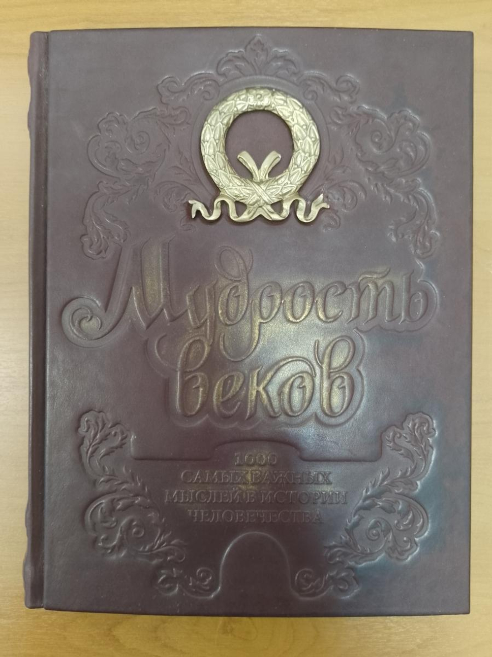"Мудрость веков. 1000 самых важных мыслей в истории человечества" Книга подарочная в кожаном переплете