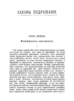 Законы подражания (Les lois de l'imitation) | Тард Габриэль де