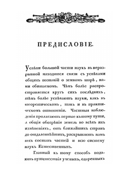 Полное собрание ученых путешествий по России, издаваемое Императорскою Академией Наук, по предложению ее президента. Том 1. Описание Камчатки | Императорская Академия Наук