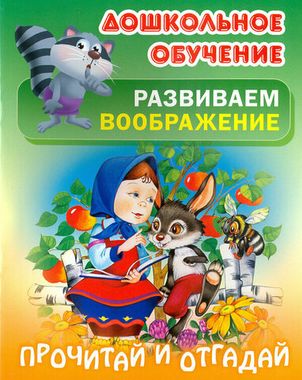 КнижДом/ДошкОбуч/Развиваем воображение. Прочитай и отгадай русские народные загадки/
