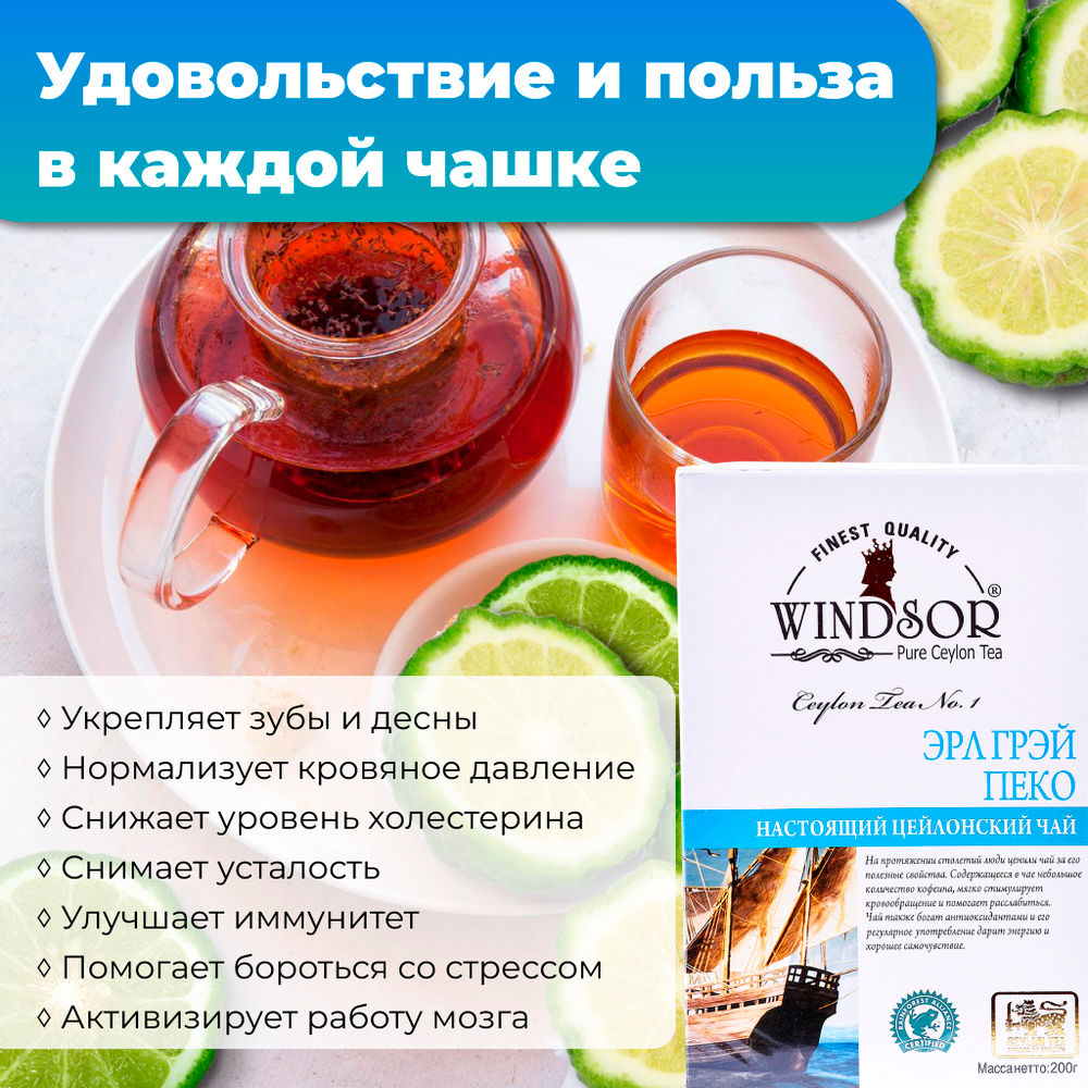 Windsor, цейлонский черный чай премиум качества Earl Grey , 200гр