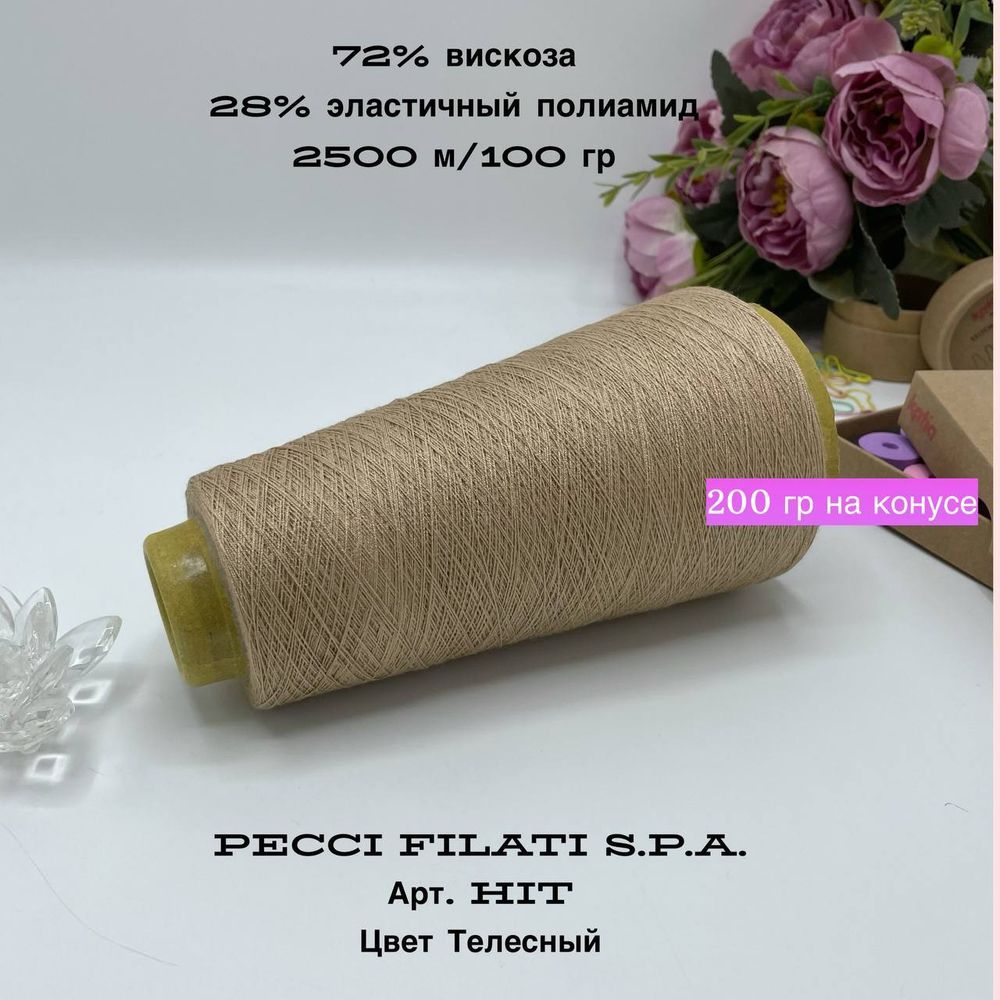 Эластичная пряжа полиамид с вискозой на бобине