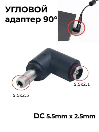 Адаптер переходник питания / гнездо 8-битный коленчатый DC 5.5 x 2.1 (F) - штекер DC 5.5 x 2.5 (M) угловой 90 градусов, черный