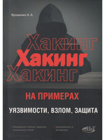 ХАКИНГ на примерах. Уязвимости, взлом, защита