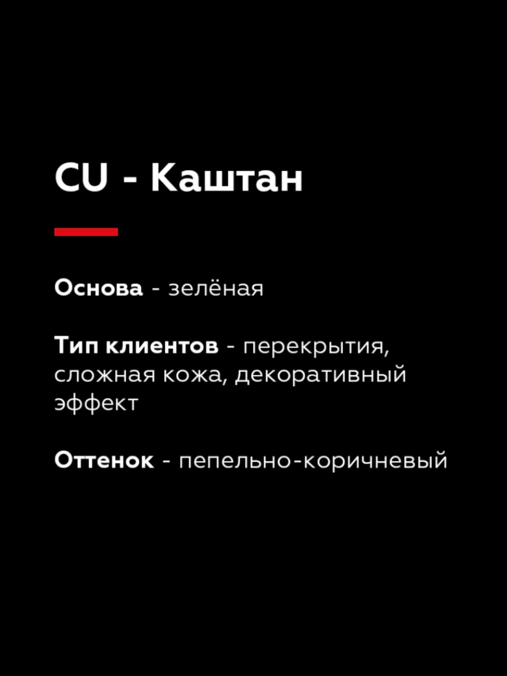 TINEL CU – "Каштан" (для перекрытия)