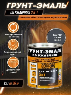 Дали (dali) ГРУНТ - ЭМАЛЬ по ржавчине краска для металла , серый графит RAL 7024, 2 л