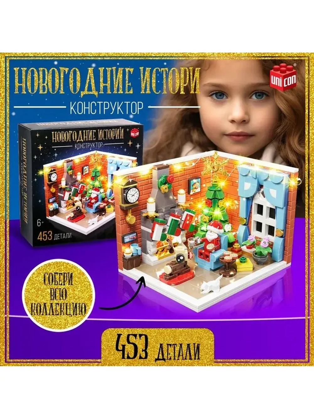 Конструктор «Новогодние истории», 453 детали, с гирляндой