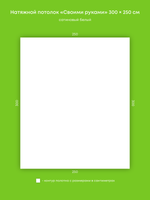 Сатиновый натяжной потолок 7.5 м2