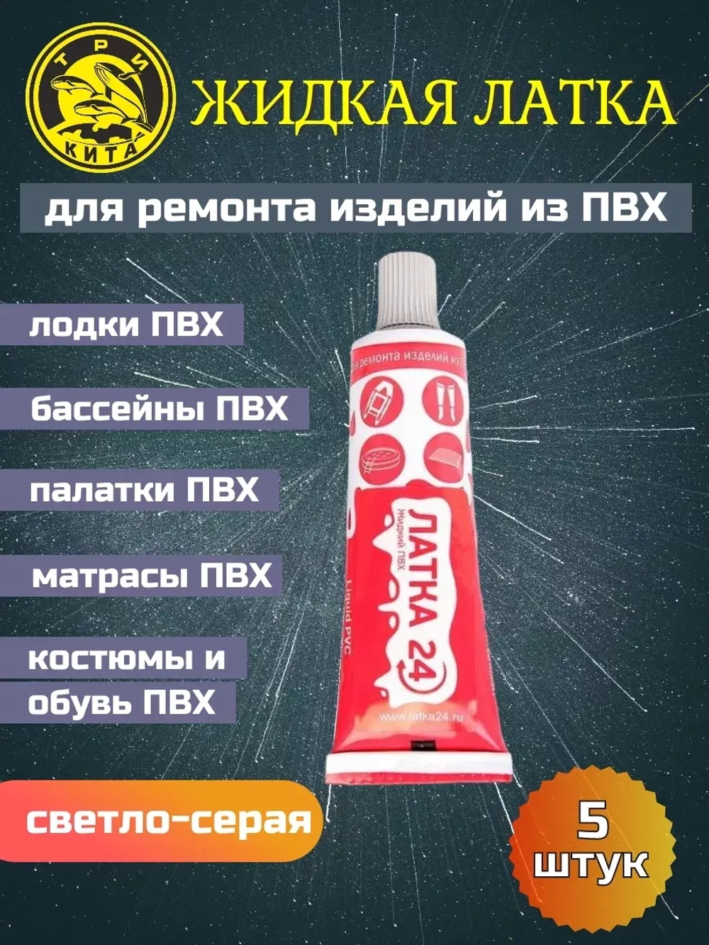 Жидкая латка (клей) для ПВХ Три Кита