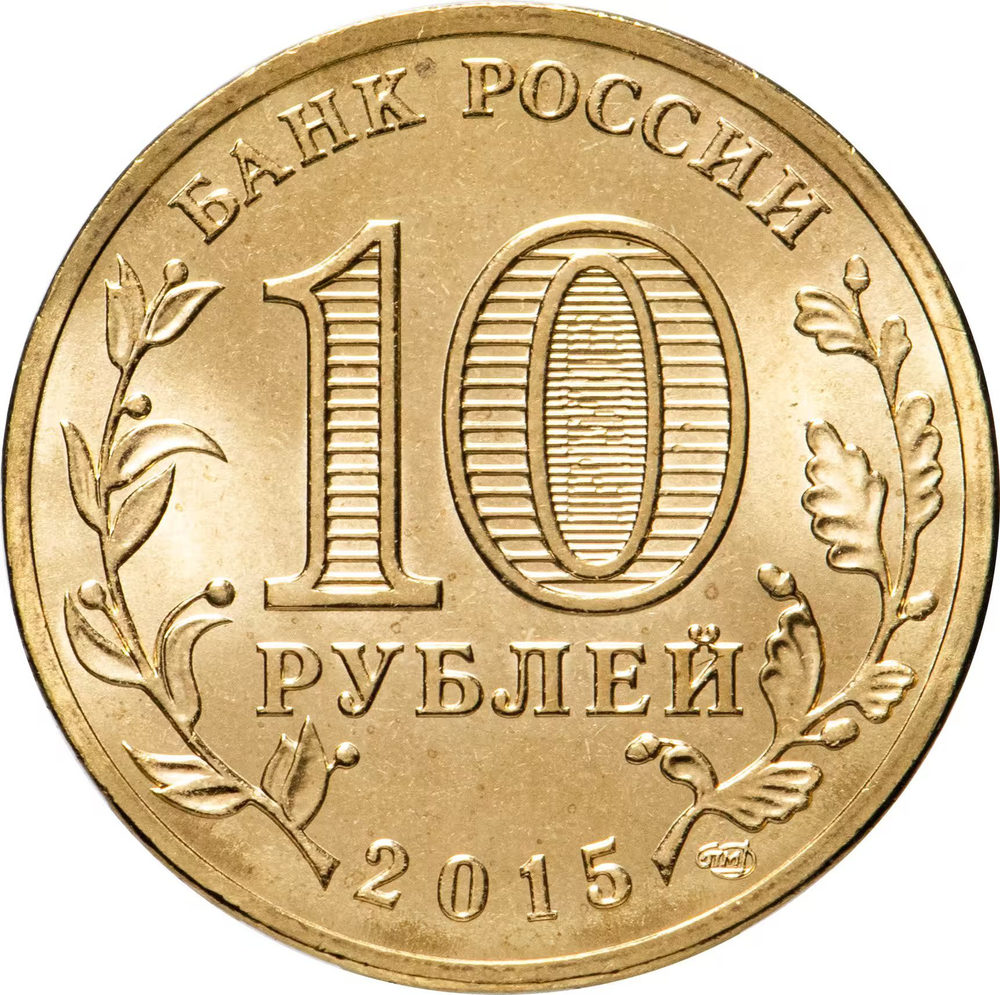 Russia 10 Rubles 2015 SPMD "Maloyaroslavets (Cities of Military Glory)", UNC