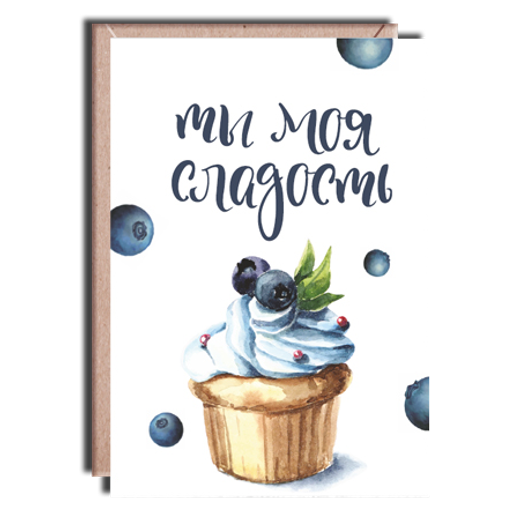 Дизайнерская открытка "Ты моя сладость" + крафт конверт (10х15)