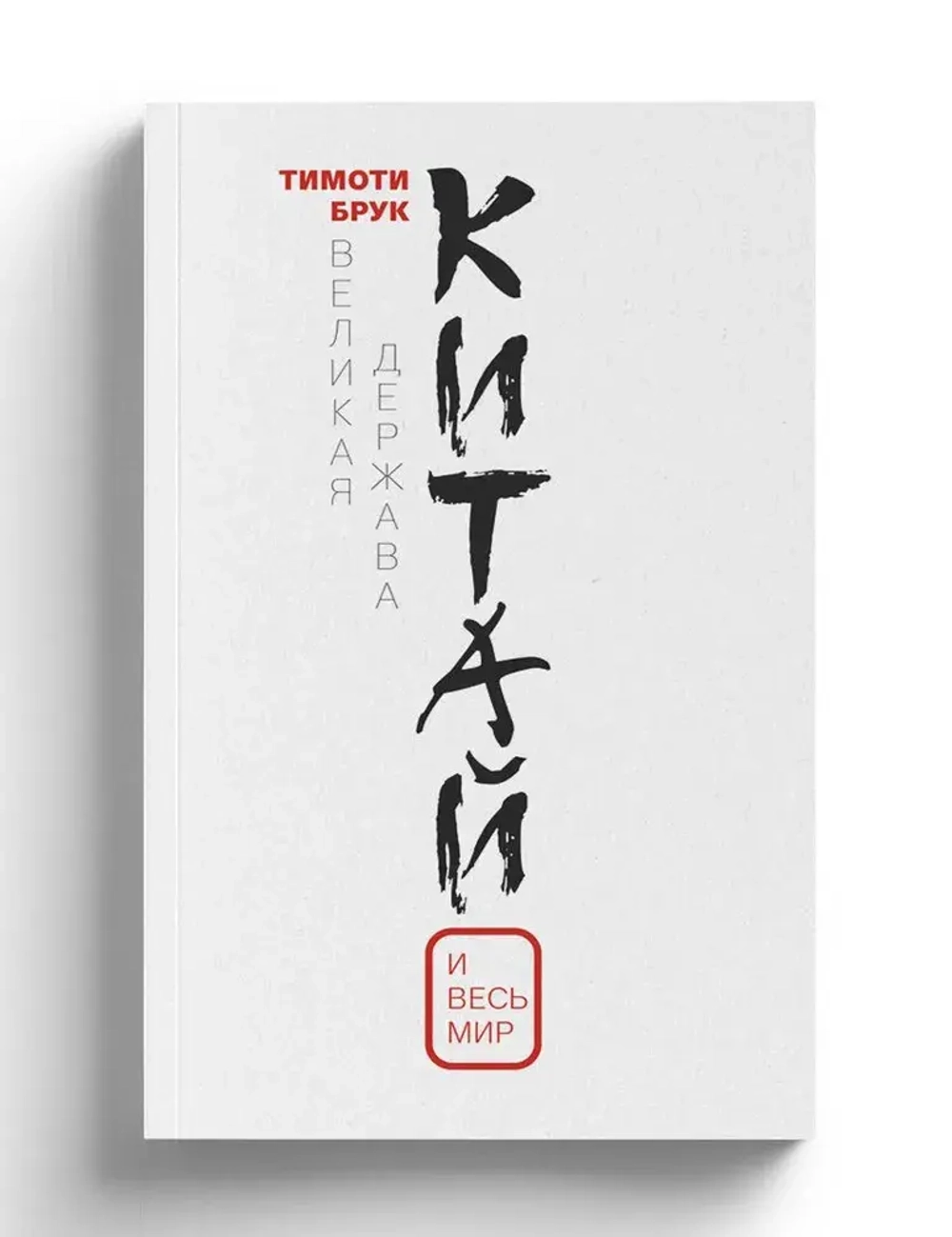 Великая держава Китай и весь мир