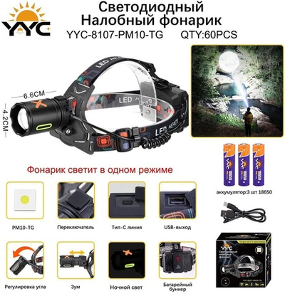 Фонарь YYC-8107-PM10-TG