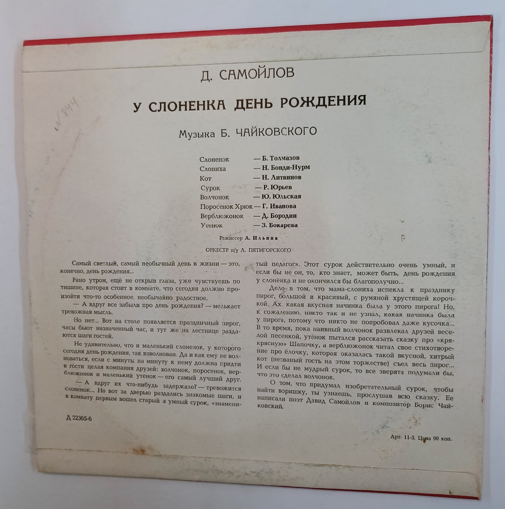 Д Самойлов У Слоненка День Рождения ВСГ 10 дюймов