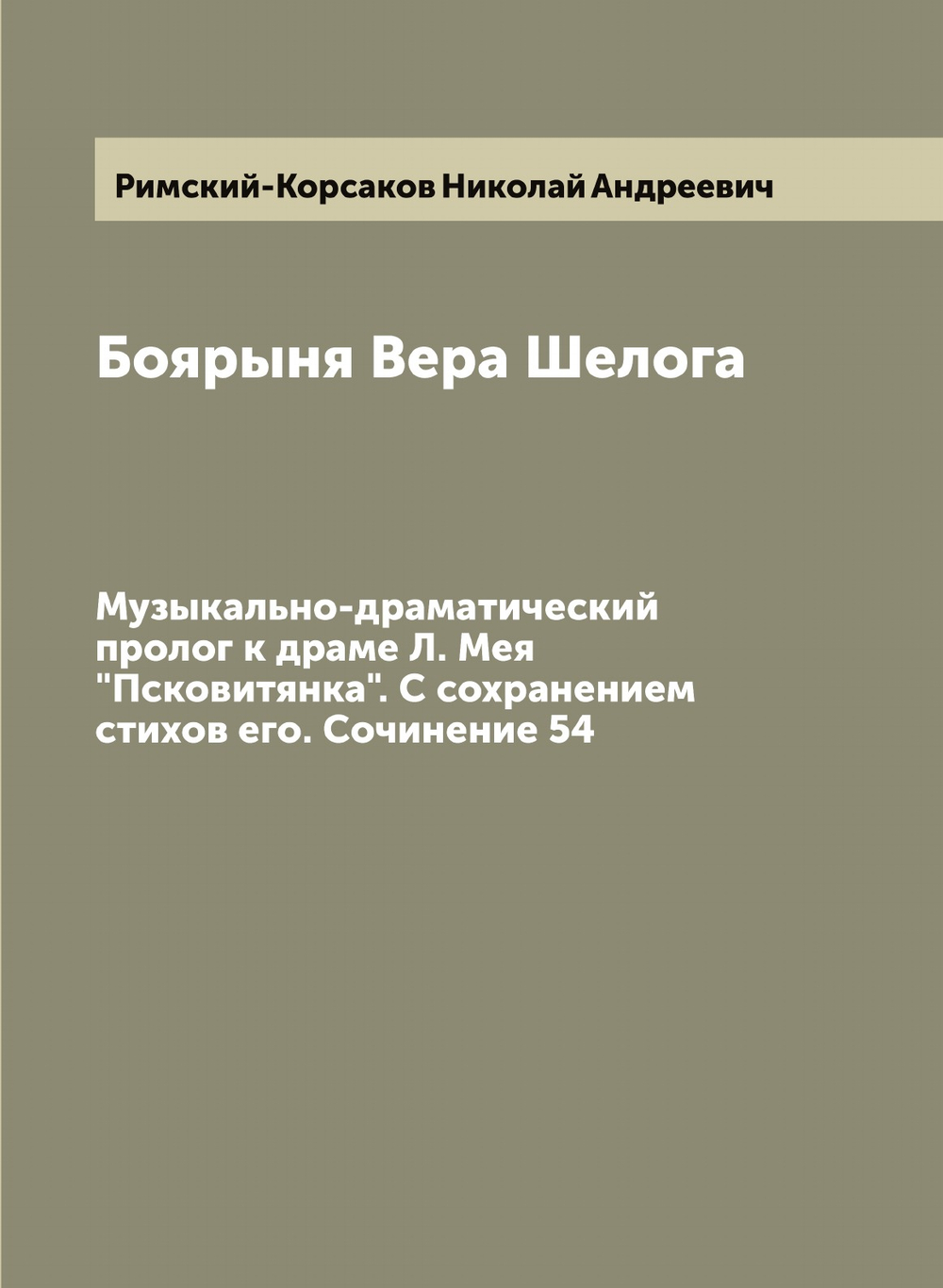 Боярыня Вера Шелога. Музыкально-драматический пролог к драме Л. Мея "Псковитянка". С сохранением стихов его. Сочинение 54 | Римский-Корсаков Николай Андреевич