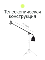 Перекладина для журавля Raylab Boom Arm