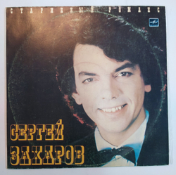 Сергей Захаров Старинный Романс