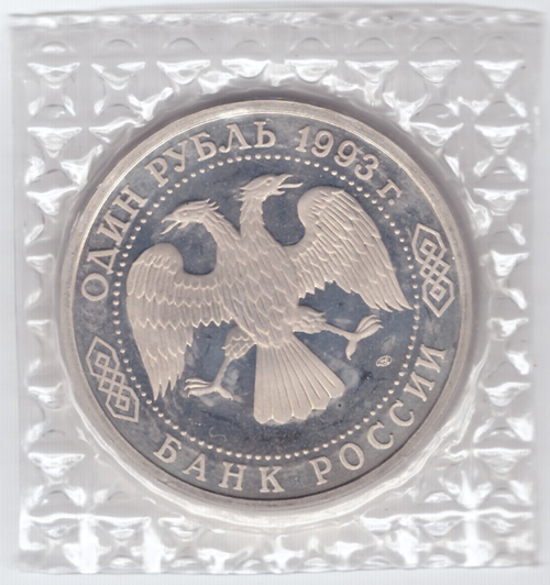 (Proof) 1 рубль "175-летие со дня рождения И.С. Тургенева" 1993 года в запайке