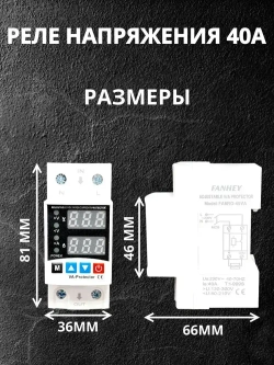 Реле контроля напряжения на DIN-рейку, 40A 220В