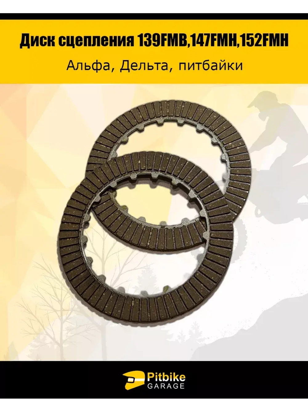 Диск сцепления для двигателя мопеда 139FMB,147FMH,152FMH