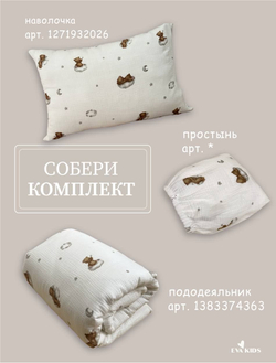 Наволочки из муслина