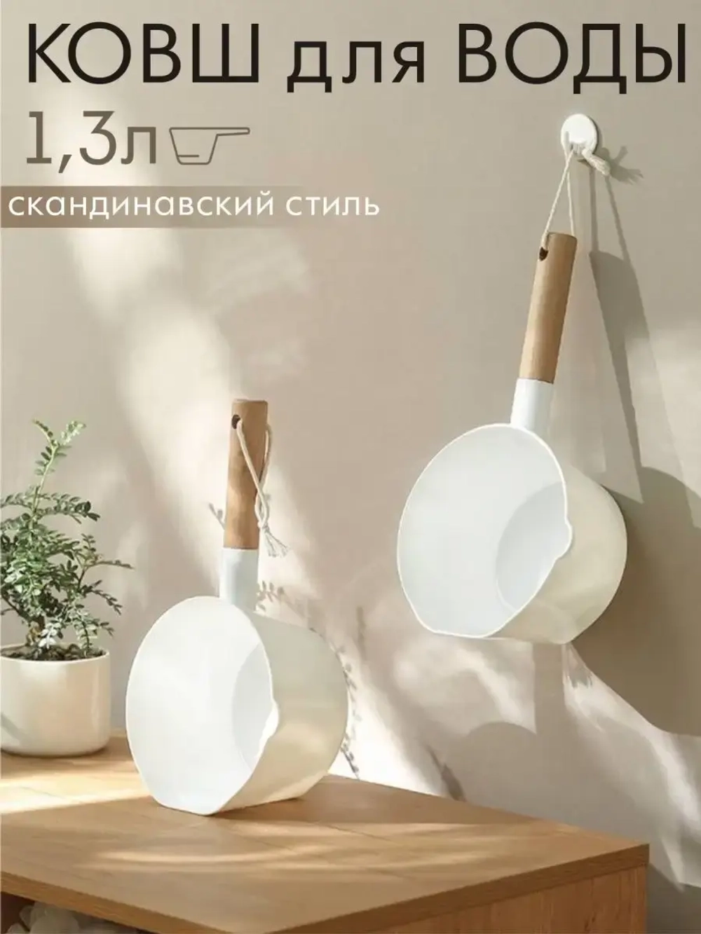 Ковшик кухонный для воды