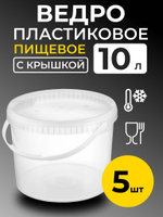 Ведро пластиковое пищевое с крышкой 10л (прозрачное), 5 шт.