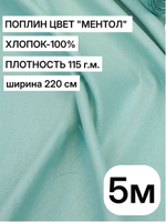 5м. Ткань для постельного белья метражом, "Светло-зеленый (Ментол, мятный)", шир. 220см, хлопок 100%, плотность 115 г/м, 1 сорт